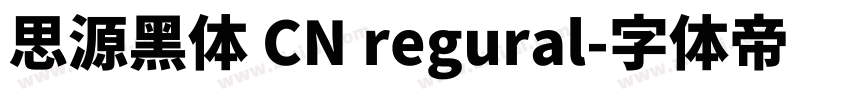 思源黑体 CN regural字体转换